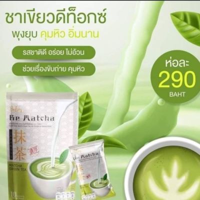 BE Easy BE MATCHA  เครื่องดื่มชาเขียวมัทฉะปรุงสำเร็จชนิดผง ตรา บี มัทฉะ 1 ห่อ มี 10  ซอง