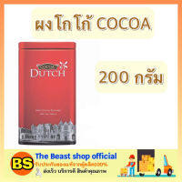 Thebeastshop_(200ก.) Dutch Cocoa powder โกโก้ดัทช์ ผงโกโก้ จากประเทศเนเธอร์แลนด์ โกโก้เจ ชงน้ำโกโก้ โกโก้กระป๋อง โกโก้ดิบ อร่อย