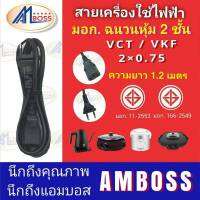 AM BOSS สายเครื่องใช้ไฟฟ้า VCT และ VKF 2x0.75 Sq.mm. เต้าเสียบ 2 ขากลม มตรฐานมอก. คุณภาพดี ราคาถูก.