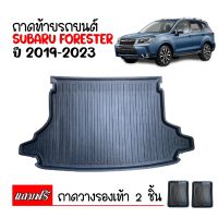 ถาดท้ายรถยนต์ สำหรับ SUBARU FORESTER 2019-2023  ถาดท้ายรถ ถาดสัมภาระท้ายรถ ถาดรองท้ายรถ ถาดปูท้ายรถ ถาดวางสัมภาระท้ายรถ ถาดรองพื้นรถยนต์ ถาดท้าย