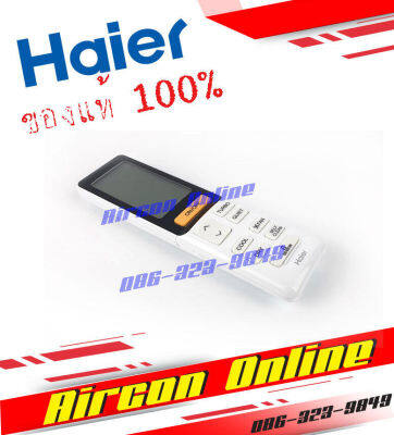 รีโมทคอนโทรลแอร์ HAIER รุ่น HSU-24VFA รหัส A0010402886S AirConOnline ร้านหลัก อะไหล่แท้ 100%