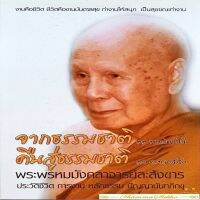 จากธรรมชาติ คืนสู่ธรรมชาติ