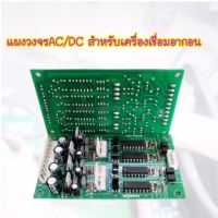 แผงวงจรAC/DC แผงควบคุมไฟACDC ควบคุมเครื่องเชื่อมอลูมิเนียม TIG200/250/315ACDC Board AC/DC For TIG200/250/315ACDC ทุกรุ่นหรือเทียบเท่า -แผงควบคุมACDC