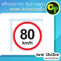 สติ๊กเกอร์ติดรถ จำกัดความเร็ว 80 km/h. #sticker #สติ๊กเกอร์