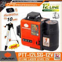 PUMPKIN เครื่องวัดระดับเลเซอร์ แบตเตอรี่ 12V - แสงเขียว แบบ 12 เส้น (360 องศา พร้อมขาแขวนผนัง) รุ่น PTT-12LSG-12V (28367)