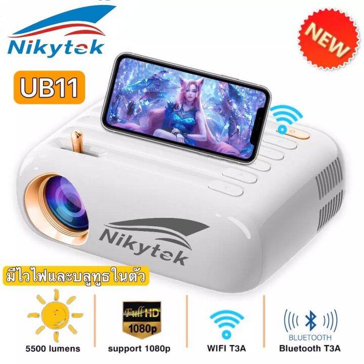 nikytek-ub11-ใหม่สุดprojector-wi-fiไวไฟและบลูทูธในตัวโปรเจคเตอร์-มินิขนาดเล็ก-1080p-mini-projector-โปรเจคเตอร์พกพา