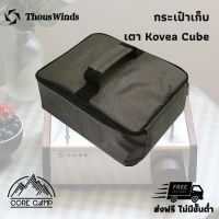 กระเป๋ากันกระแทก สำหรับเตา Kovea Cube ยี่ห้อ Thous Winds / Storage bag for Kovea Cube stove