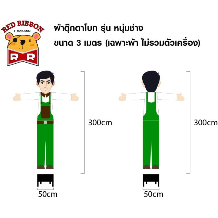 ผ้าสกายทูปตุ๊กตาโบก-รุ่น-หนุ่มช่าง-ขนาด-3-เมตร-เฉพาะผ้า-ไม่รวมตัวเครื่อง