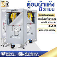 DR ELECTRICS ตู้อบผ้า ตู้อบผ้าแห้ง เครื่องอบผ้า ขนาดใหญ่ พับเก็บได้ กำลัง 1300W 1500W 2300W อบเสื้อได้ 15-20 ตัว/ครั้ง ผ้าแห้งไวลดกลิ่นอับชื้น