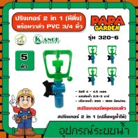 KANOK  ? สปริงเกอร์ 2 in 1 รุ่น 320-6 (มีติ่ง) พร้อมวาล์ว PVC 3/4 นิ้ว สีเขียว แพ็ค 5 ชิ้น เปลี่ยนรูน้ำได้ หมุนรอบตัว ไชโย