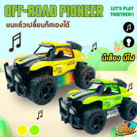 [พร้อมส่ง]โมเดลรถออฟโรด Off-road รถเด็กเล่น ของเล่นผู้ชาย ชนแล้วเปลี่ยนทิศเองได้ มีเสียงมีไฟ วัสดุคุณภาพดีราคาถูก