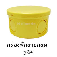 กล่องพัก สายไฟ Anzens กลมPVC สีเหลือง (รู3/4)