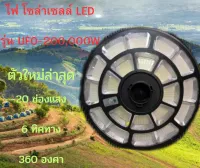 JDJINDIAN ไฟ โซล่าเซลล์ LED รุ่น UFO-200,000W 20ช่องแสง 6ทิศทาง 360องศา สินค้าดีมีคุณภาพ แข็งเเรง ทนทาน รับประกันจากผู้ขายและผู้ผลิต