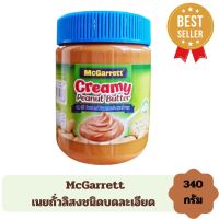 340 กรัม x 1 กระปุก...เนยถั่ว เนยถั่วลิสงชนิดบดละเอียด ตรา แม็กกาเลต Mcgarrett ขนาด 340​ g#lot 11/2024