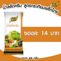 น้ำสลัดครีม สูตร กระเทียมพริกไทยดำ น้ำสลัด สลัด แบบซอง 60 กรัม เพียวฟู้ดส์ วินวินฟู้ดส์