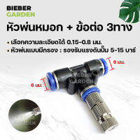 หัวพ่นหมอก แบบมีกรอง0.15 0.2 0.3 0.5 0.8 ข้อต่อพร้อมหัวพ่น 1ชิ้น 6mm Mist Spray Nozzle Low pressure ชุดพ่นหมอก ถอดล้างได้