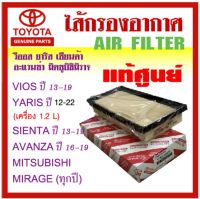 ไส้กรองอากาศ Toyota Vios Yaris Sienta Avanza Mitsubishi-mirage