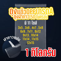 ถุงแก้ว OPP ฝากาว อย่างหนา  OPP แบบ1กิโล ซองพลาสติกใสฝากาว  #opp01