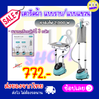 เตารีดไอน้ำ เตารีดไอน้ำยืน iron steamer ใช้งานง่าย สะดวกสบาย เครื่องรีดผ้าไอน้ำ เครื่องรีดผ้า เตารีดไอน้ำแบบยืน 1800W