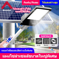 Mudan [รับประกัน20ปี] โคมไฟโซล่าเซล 1000W 600W 300W โคมไฟถนน โคมไฟสปอร์ตไลท์ โคมไฟติดผนัง Solar Light ไฟสปอตไลท์ ไฟถนนสวนพลังงานแสงอาทิตย์ พื้นที่ฉายรังสี: 300㎡ การป้องกัน IP65