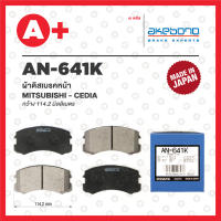 AN-641K AKEBONO ผ้าดิสเบรค หน้า MITSUBISHI CEDIA ปี 2007-2017