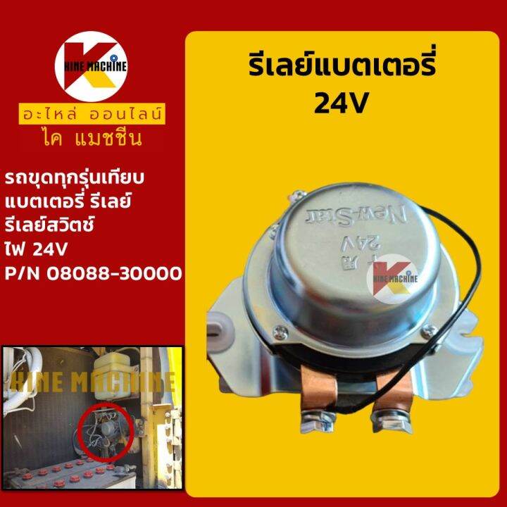 รีเลย์ 24V รถขุดทุกรุ่นเทียบ Battery Relay รีเลย์สวิตช์ KMอะไหล่+ชุด