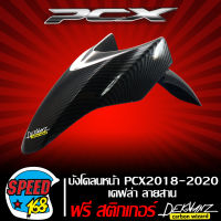 บังโคลนหน้า PCX2018,PCX-150 ปี 2018-2020 เคฟล่า ลายสาน + สติกเกอร์ DEKVANZ 1 อัน