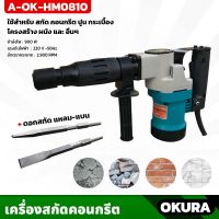 เครื่องสกัดคอนกรีต แย็กไฟฟ้า OKURA (A-OK-HM0810) พร้อมอุปกรณ์ แข็งแรง ทนทาน