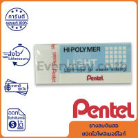 Pentel ZEL-05 Hi-Polymer Light Eraser ยางลบดินสอชนิดไฮโพลิเมอร์ไลท์ ของแท้