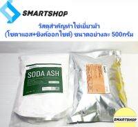 วัสดุสำหรับทำไข่เยี่ยวม้า(โซดาแอซ+ซิงค์ออกไชด์) คือผสมสำคัญไข่เยี่ยวม้าสวยปลอดภัย