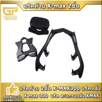 แร็คท้าย 2ชิ้น X-MAX300 แร็คหลัง X max 300  แร็ค ตะแกรงหลัง XMAX เบาะหลัง