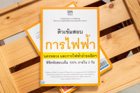 หนังสือติวเข้มสอบการไฟฟ้า นครหลวงและการไฟฟ้าฝ่ายผลิตฯ พิชิตข้อสอบเต็ม 100% ภายใน 3 วัน