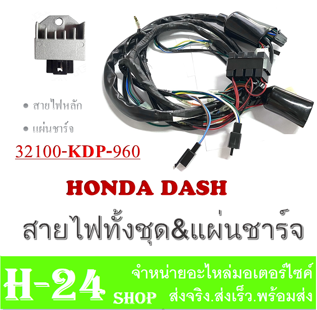 ชุดสายไฟทั้งคัน-ฟรี-แผ่นชาร์จ-honda-dash-rs-สายไฟมอไซค์ทั้งคัน-dash-rs-สายไฟเมนหลัก-ฮอนด้า-แดช-อาร์เอส-ตรงรุ่นไม่ต้องแปลง-พร้อมส่ง