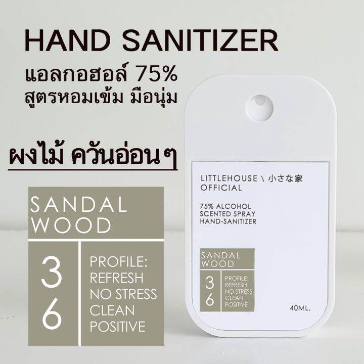 littlehouse-spray-alcohol-food-grade75-40ml-สเปรย์แอลกอฮอล์-กลิ่น-sandal-wood-ตลับการ์ดแบบพกพาง่าย-มีกลิ่นน้ำหอม