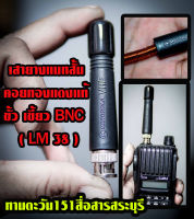 เสาวิทยุสื่อสารแบบสั้น แมทคอยทองแดง ขั้ว BNC ยาว8เซน รับส่งแรง ( LM38 )