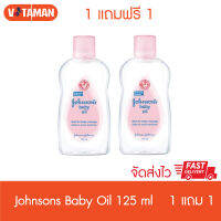 Johnsons จอห์นสัน เบบี้ออย ขนาด 125 ml (แพ็ค1แถม1)