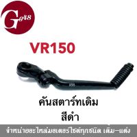 คันสตาร์ทเดิม Yamaha VR-150 คันสตาร์ท คันสตาท คันสตารท VR150 วีอาร์ สีดำ อะไหล่ทดแทนของเดิม ยามาฮ่า วีอาร์150 ถอดของเก่าและใส่ของใหม่ได้เลย