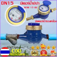 มาตรวัดน้ำ มิเตอร์น้ำ ขนาด 1/2 นิ้ว มิเตอร์น้ำปะปา 15มม DN15 Water Meter ทองเหลืองแท้!!