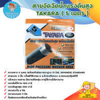 สายอัดฉีดน้ำแรงดันสูง TAKARA ยาว 5 เมตร HIGH PRESSURE WASHER HOSE แรงดันใช้งาน 100 บาร์ / สายแบบหนา 3 ชั้น มีบริการเก็บเงินปลายทาง