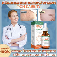 TONISABERY? ครีมลดรอยแตกลายหลังคลอด  ยกกระชับ  ริ้วรอยเรียบเนียน  ซ่อมแซมท้อง  ครีมทารอยแตกลาย  ครีมทาขา ครีมลดรอยแตก