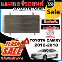 การันตีคุณภาพ (ใหม่มือ1) แผงแอร์ โตโยต้า คัมรี่ ปี 2012-2018 เครื่องธรรมดา Toyota Camry 2012-2018 ราคาดีสุด!!!