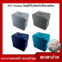 หมอนรองเท้าแบบเป่าลม Footrest Pillow เบาะวางรองเท้า เเบบเป่าลม หมอนรองเท้าเป่าลมสำหรับเด็ก