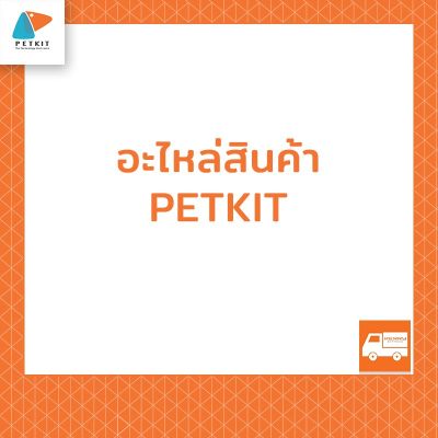 PETKIT - อะไหล่สินค้า Petkit บริการเก็บเงินปลายทาง สำหรับคุณ