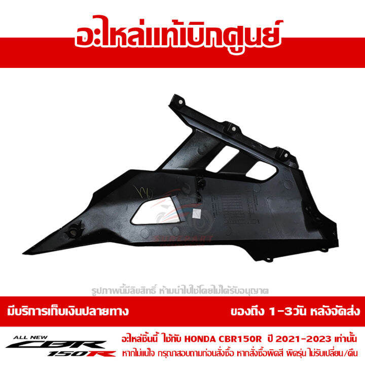 แฟริ่ง-ล่าง-อกไก่-ข้างซ้าย-cbr150r-ปี-2021-รถสี-ดำ-แดง-พร้อม-sticker-ชุดสี-ของแท้-เบิกศูนย์-รหัส-64440-k45-tl0zc-ส่งฟรี-เก็บเงินปลายทาง