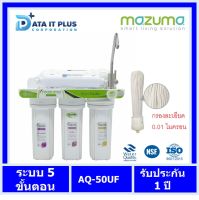 mazuma เครื่องกรองน้ำดื่ม MAZUMA AQ-50UF กรองละเอียด 0.01 ไมครอน ของแท้รับประกันศูนย์ mazuma 1 ปี