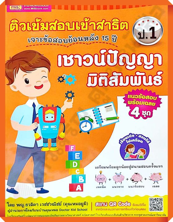 ติวเข้มสอบเข้าสาธิตเชาว์ปัญญา-มิติสัมพันธ์-ป-1-เจาะข้อสอบย้อนหลัง15ปี-mis