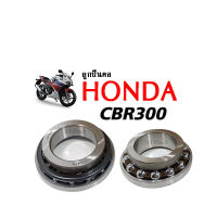 ชุดถ้วยคอและลูกปืน ถ้วยคอกลึง แต่ง HONDA CBR300r CBR300rr ซีบีอาร์300อาร์ ซีบีอาร์250อาร์ๆ สำหรับรถมอเตอร์ไซด์ honda cbr 300