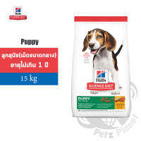 **exp.11/2023** Hill’s Science Diet Puppy Chicken Meal &amp; Barley Recipe อาหารสุนัขชนิดเม็ดสูตรลูกสุนัข อายุน้อยกว่า1ปี หรือแม่สุนัขตั้งท้อง/ให้นม(เม็ดขนาดปกติ) ขนาด15กก.