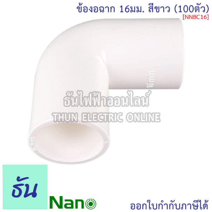 nano-ข้องอฉาก-ธรรมดา-สีขาว-ขนาด-16-mm-20-mm-25-mm-32-mm-ขายยกกล่อง-100-ตัว-กล่อง-อุปกรณ์ท่อ-ข้องอ-ท่อขาว-ธันไฟฟ้า-thunelectric