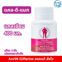 แคลเซียม กิฟฟารีน แคล ดี แมก 400 mg 60 เม็ด ผสมวิตามินดี 3, ซี, อี, แมกนีเซียม สังกะสี Giffarine Cal D Mag Calcium แคลเซี่ยมเม็ด Aor88